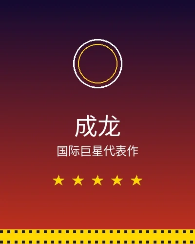 成龙国际巨星合作作品展示