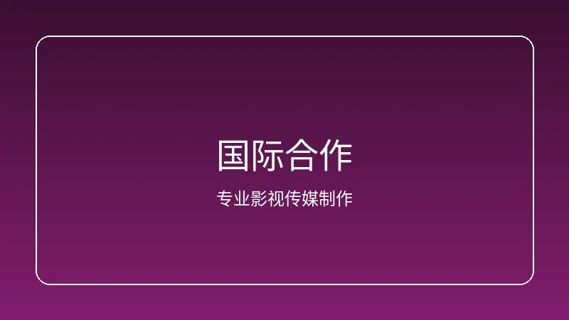 里番频道国际动漫合作项目