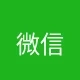 微信