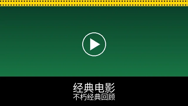 经典电影回顾频道预览图